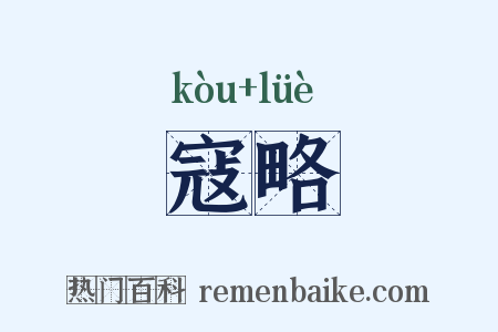 寇略是什么意思的图片